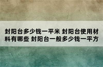 封阳台多少钱一平米 封阳台使用材料有哪些 封阳台一般多少钱一平方